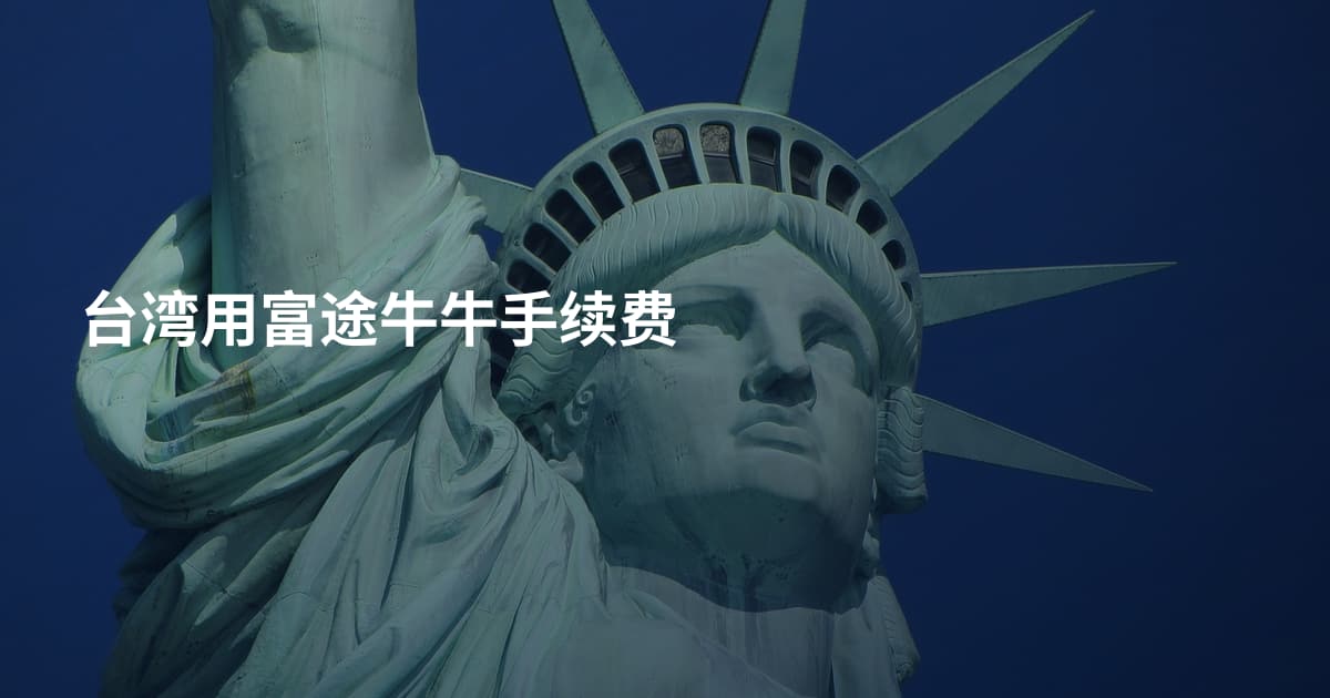 台湾用富途牛牛手续费