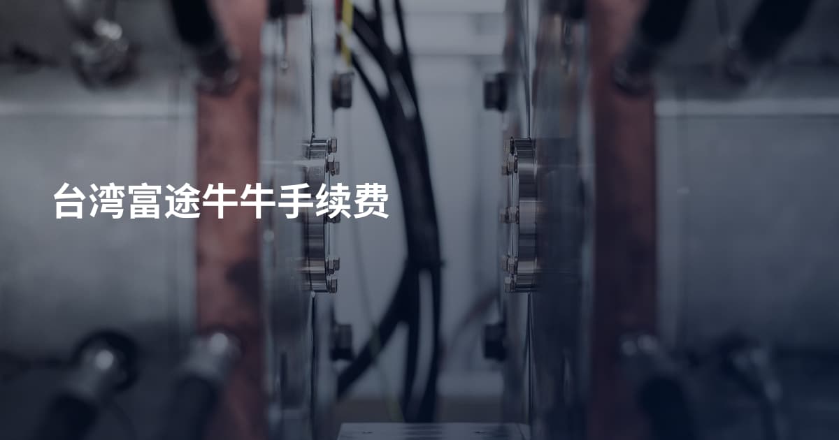 台湾富途牛牛手续费