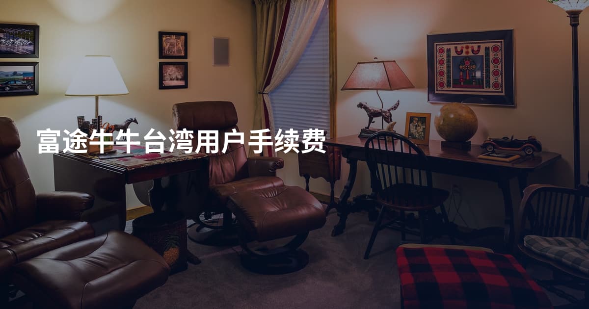 富途牛牛台湾用户手续费