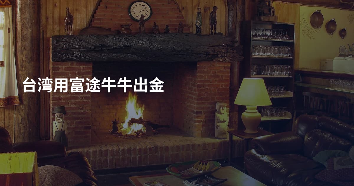 台湾用富途牛牛出金