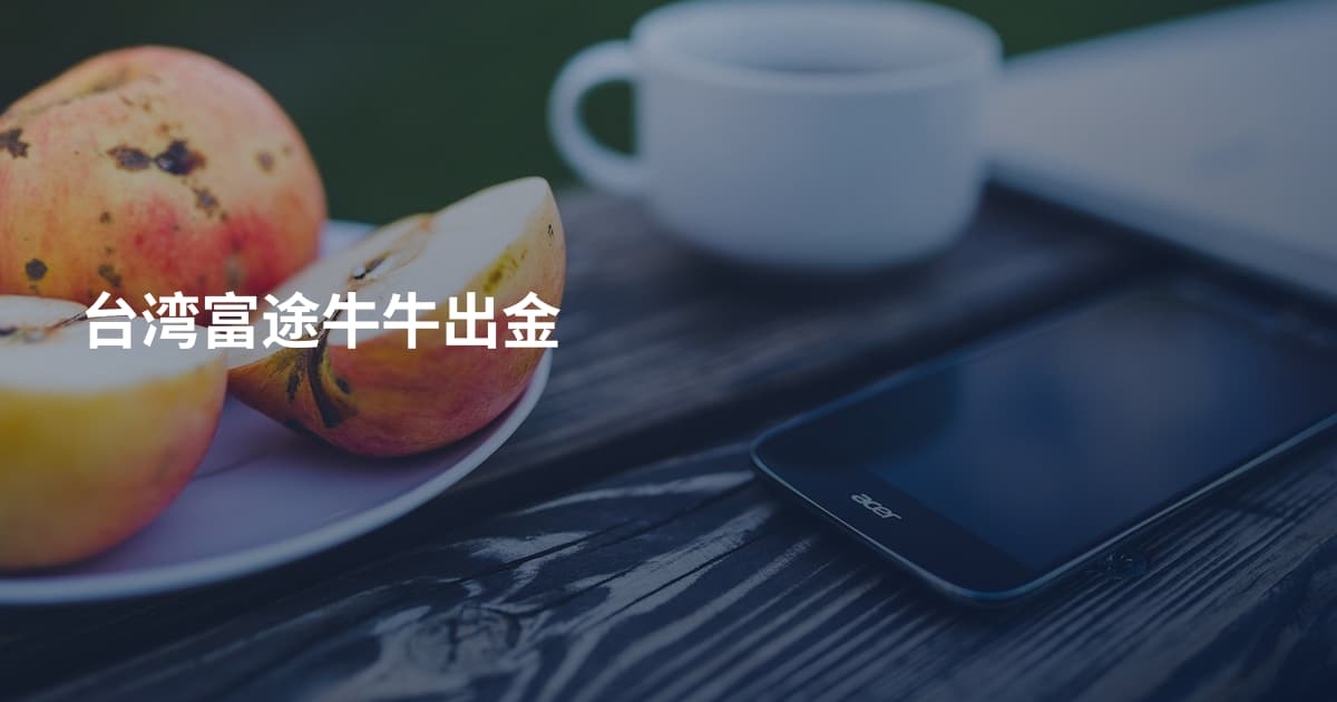 台湾富途牛牛出金