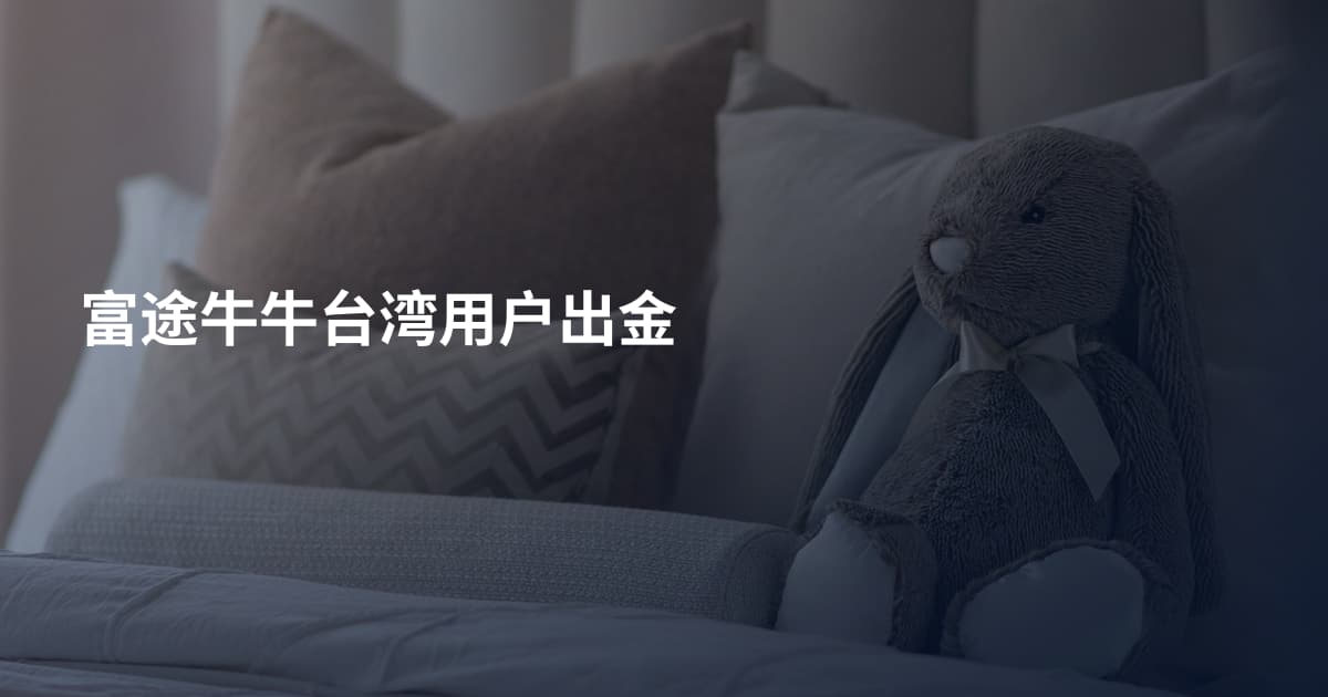 富途牛牛台湾用户出金