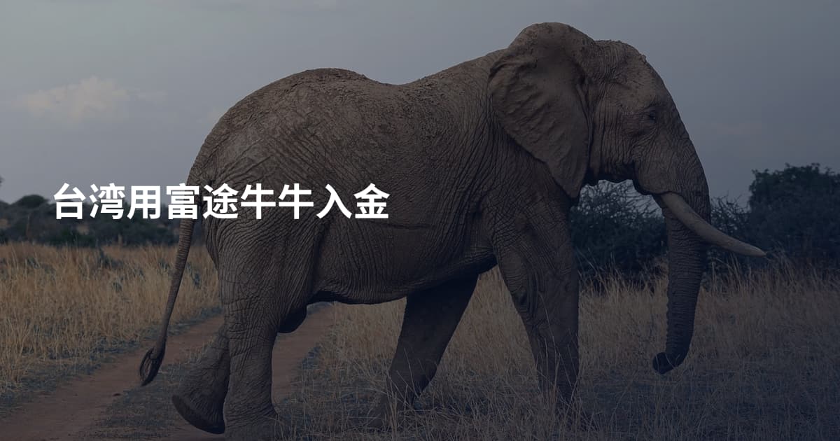 台湾用富途牛牛入金