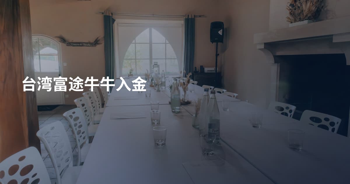 台湾富途牛牛入金
