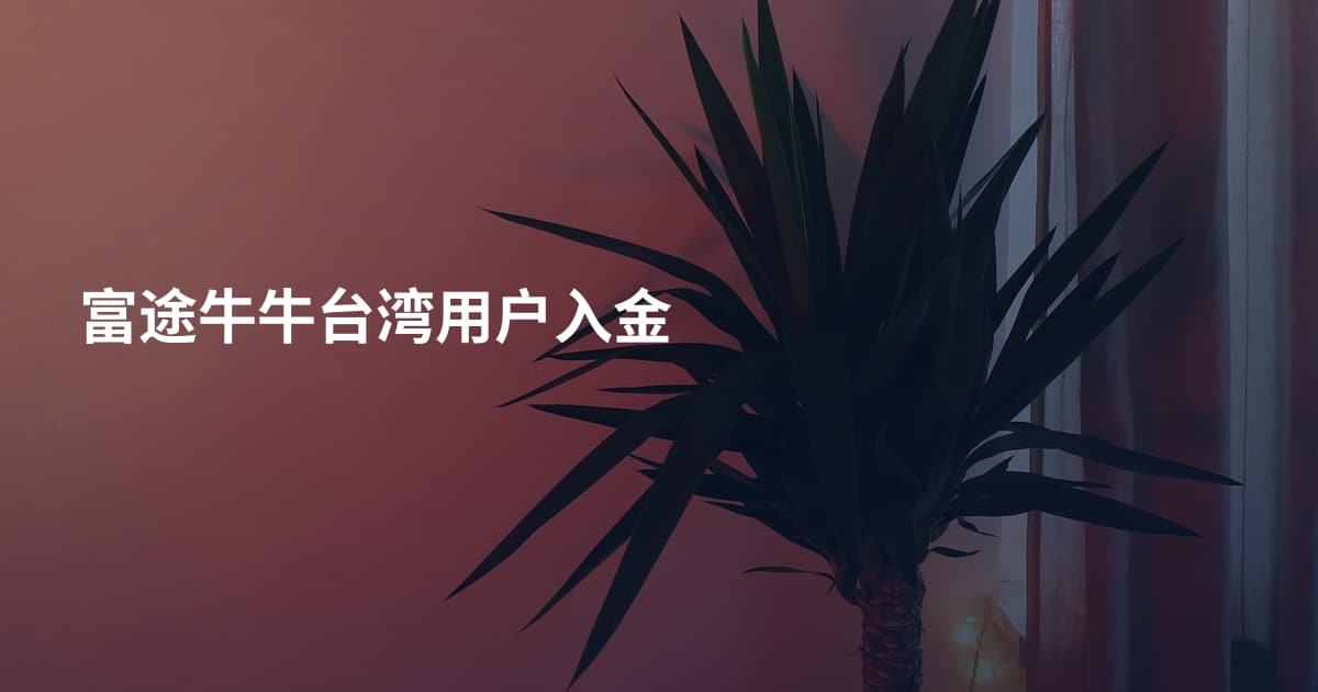 富途牛牛台湾用户入金