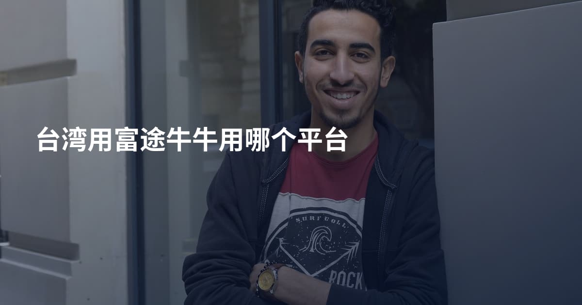 台湾用富途牛牛用哪个平台