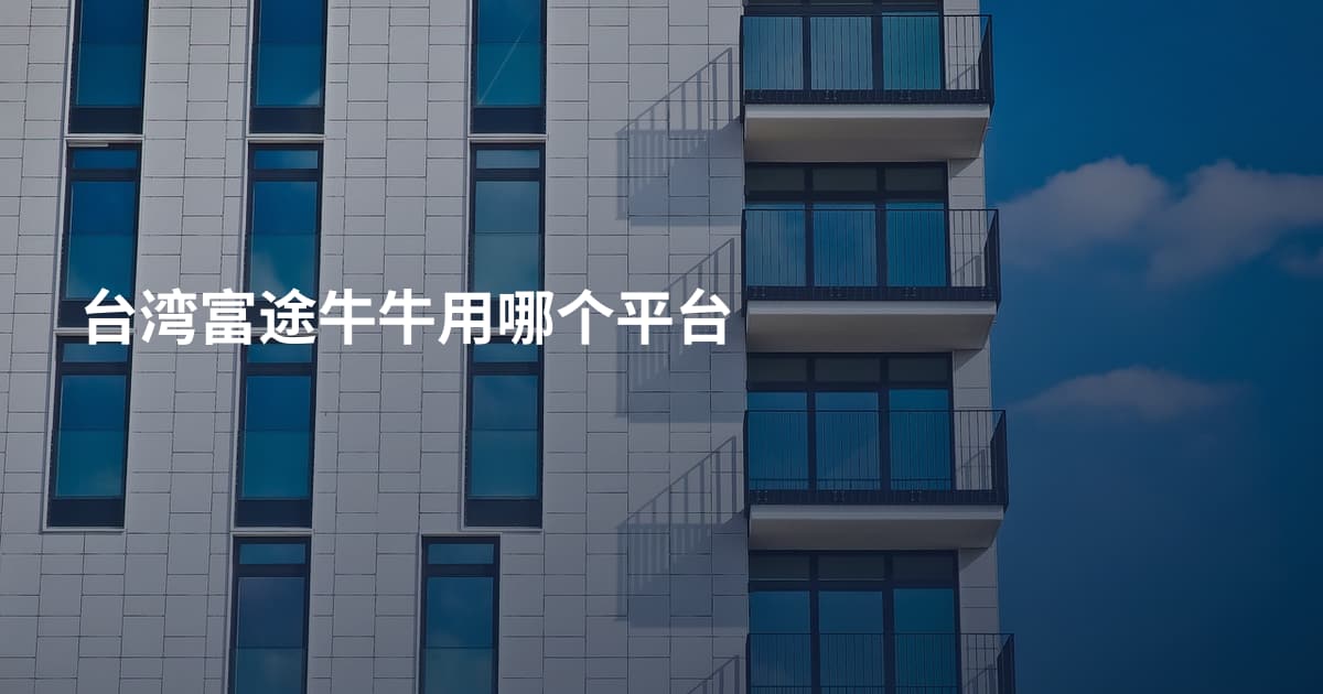 台湾富途牛牛用哪个平台