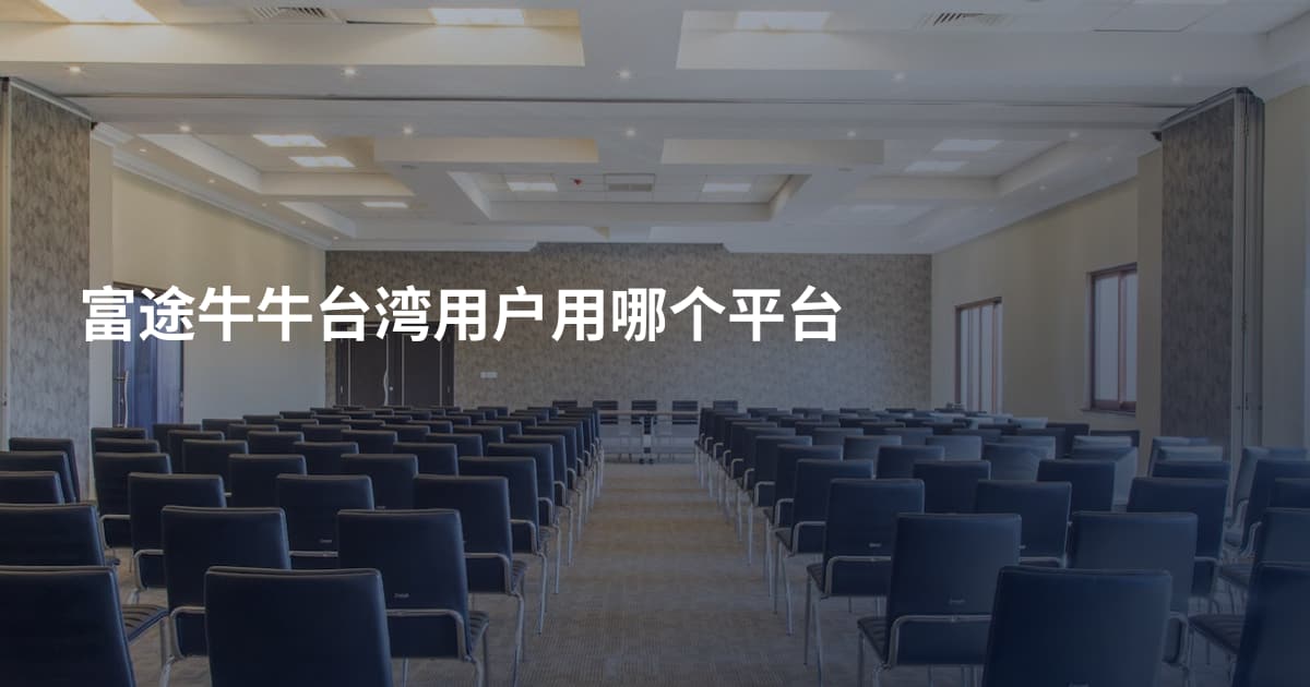 富途牛牛台湾用户用哪个平台