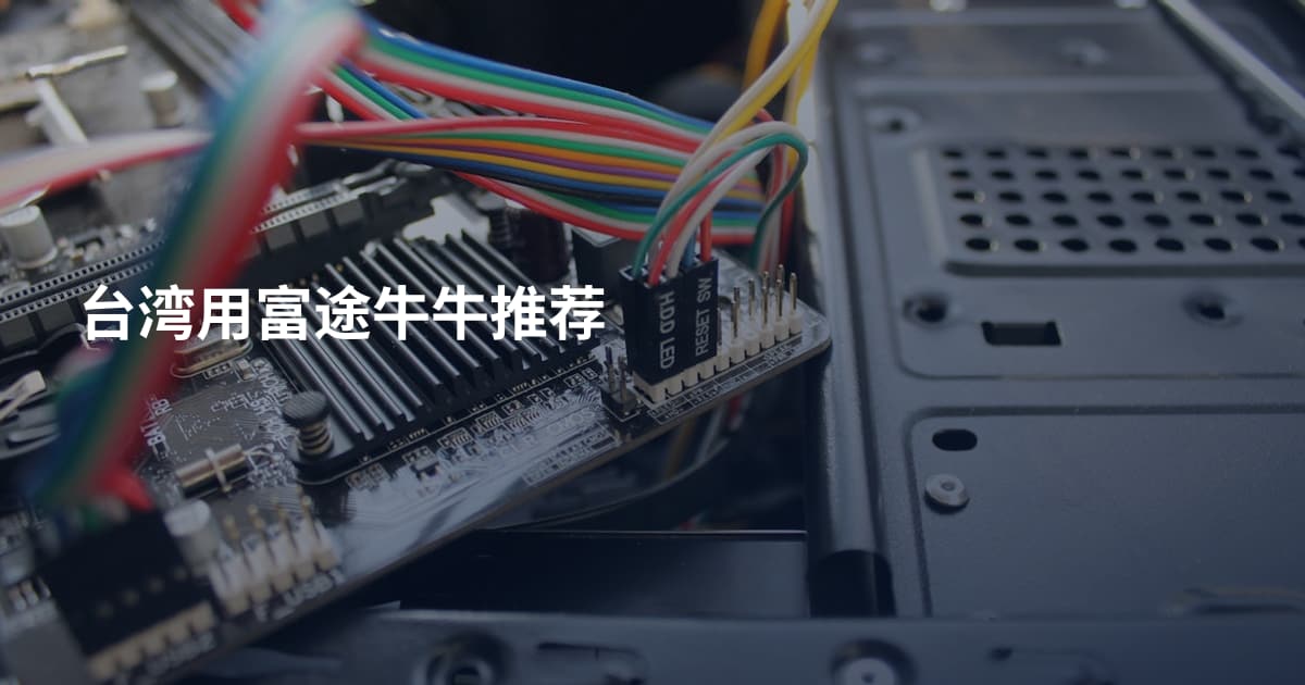 台湾用富途牛牛推荐