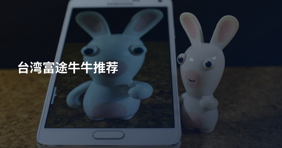 台湾富途牛牛推荐