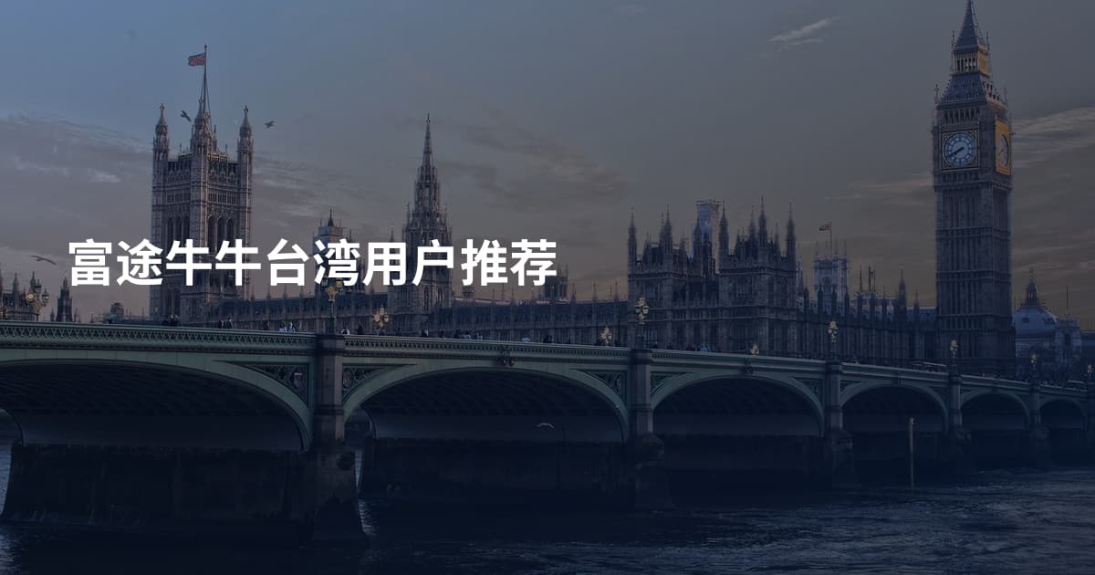 富途牛牛台湾用户推荐