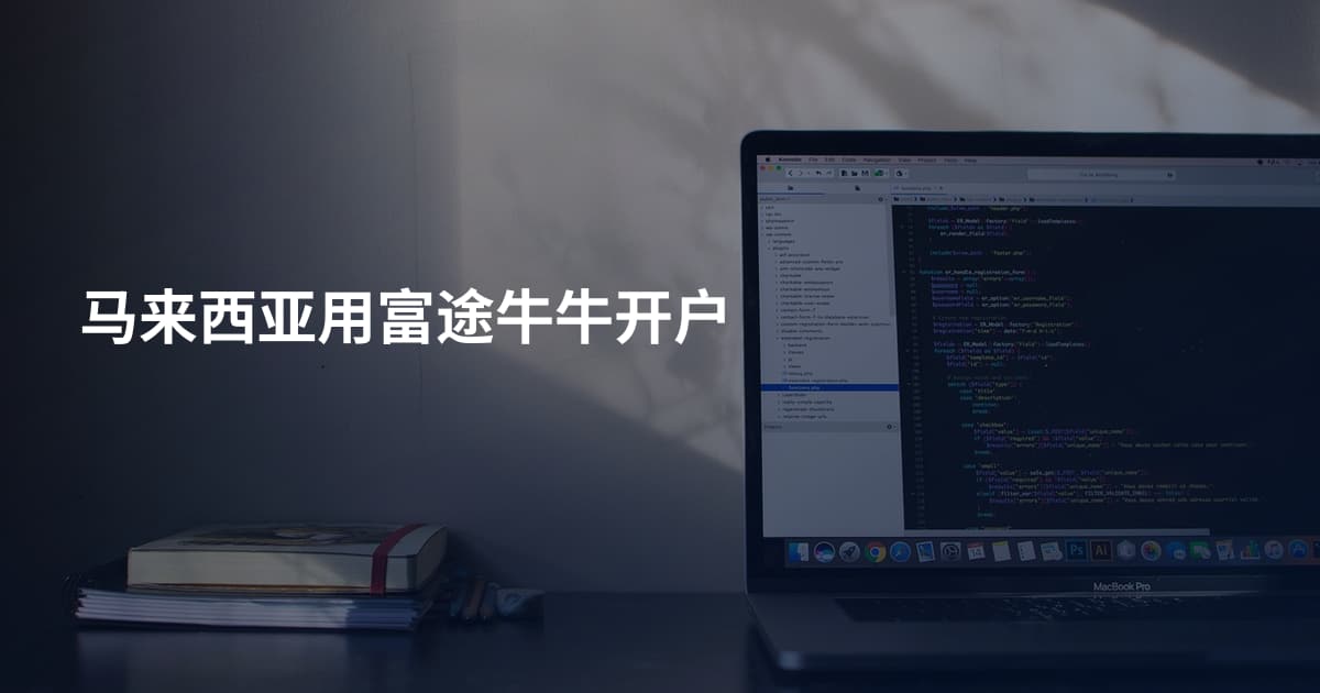 马来西亚用富途牛牛开户