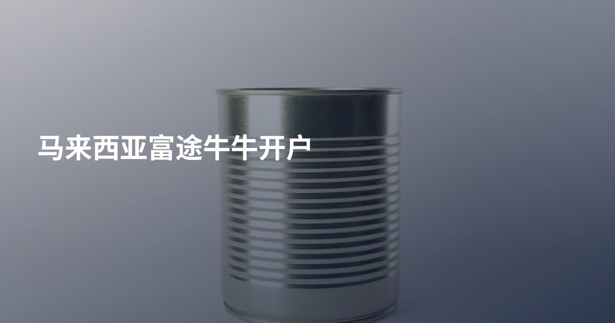 马来西亚富途牛牛开户