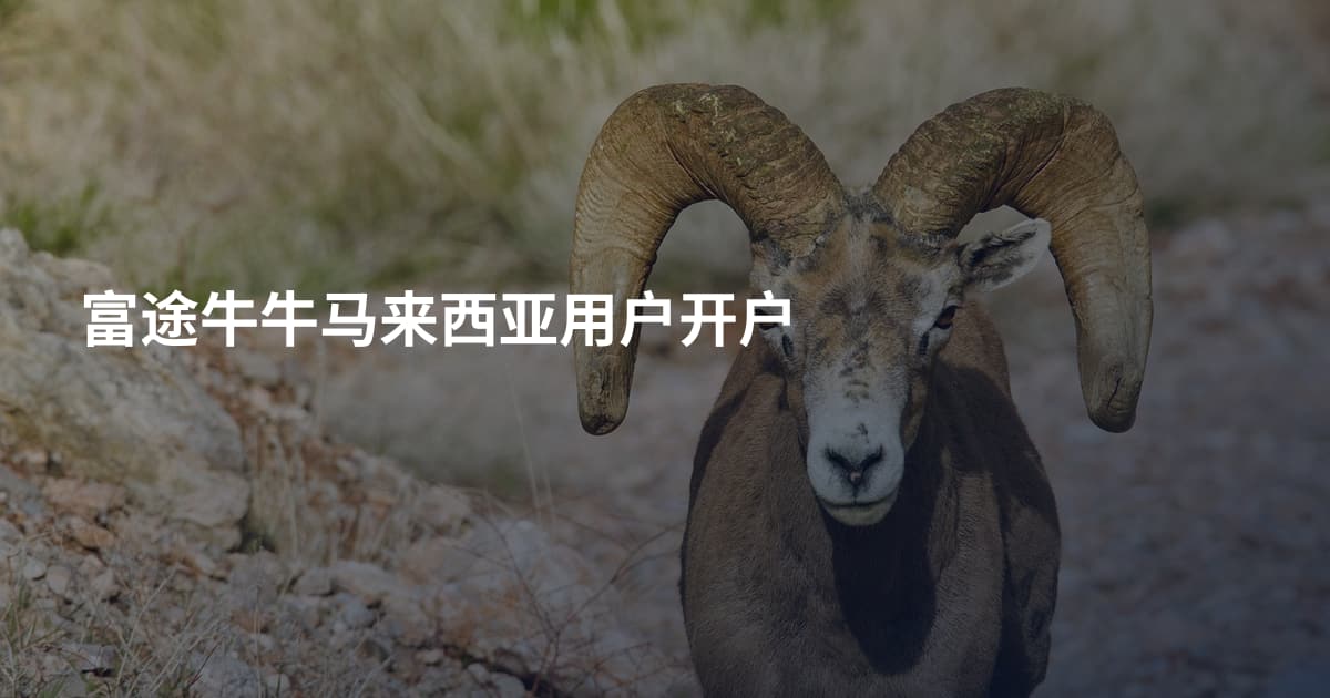 富途牛牛马来西亚用户开户