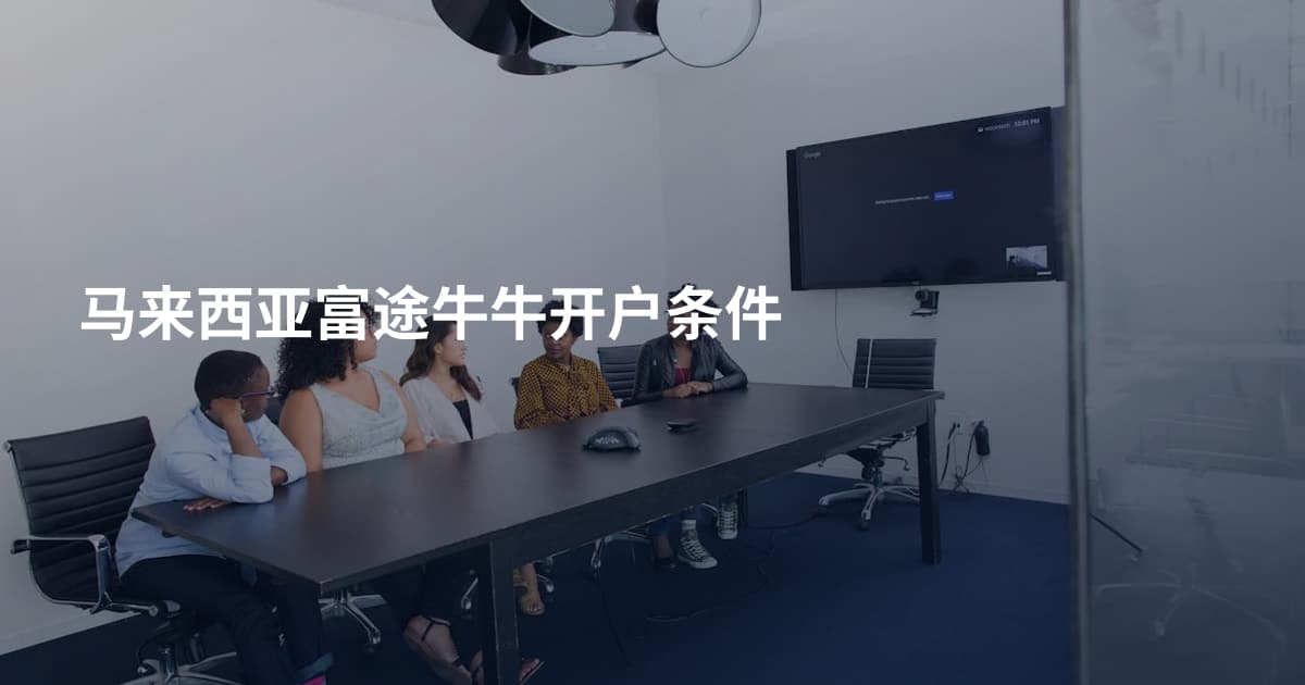 马来西亚富途牛牛开户条件