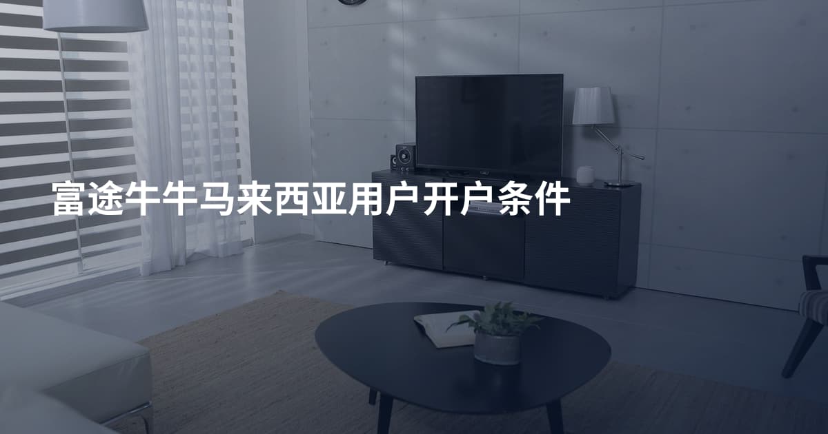 富途牛牛马来西亚用户开户条件