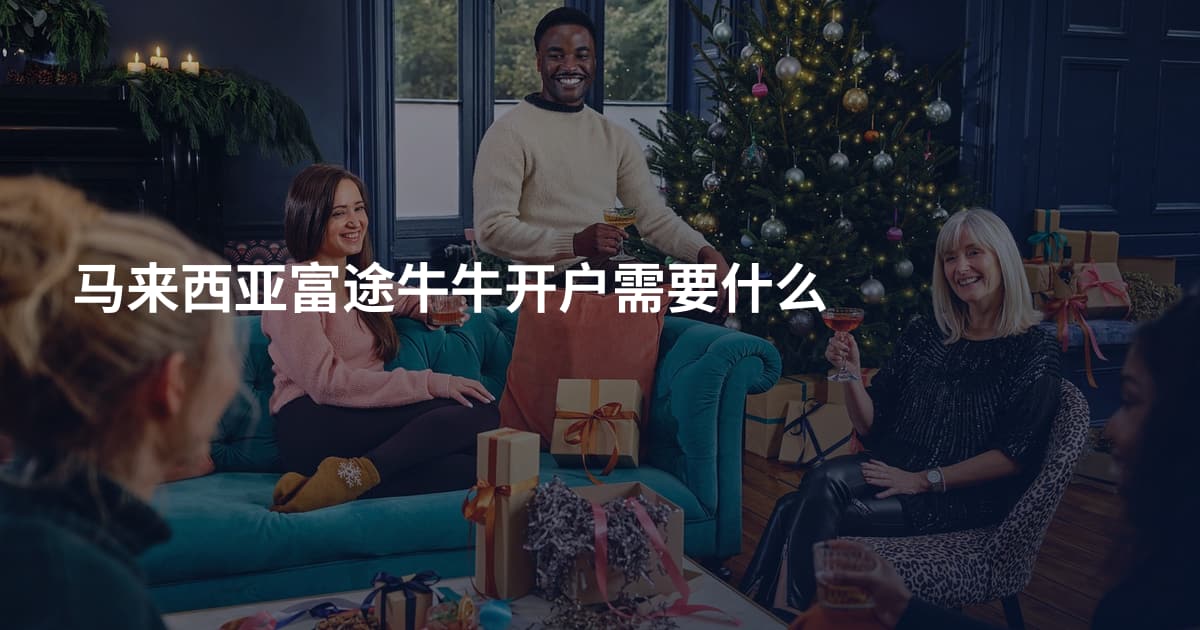 马来西亚富途牛牛开户需要什么