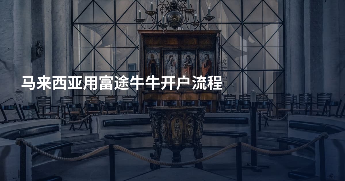 马来西亚用富途牛牛开户流程
