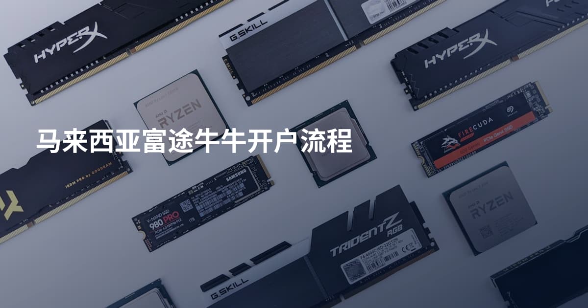 马来西亚富途牛牛开户流程