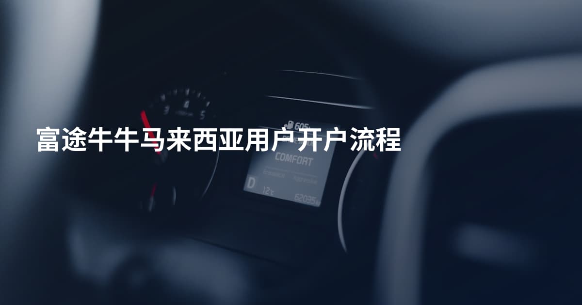 富途牛牛马来西亚用户开户流程