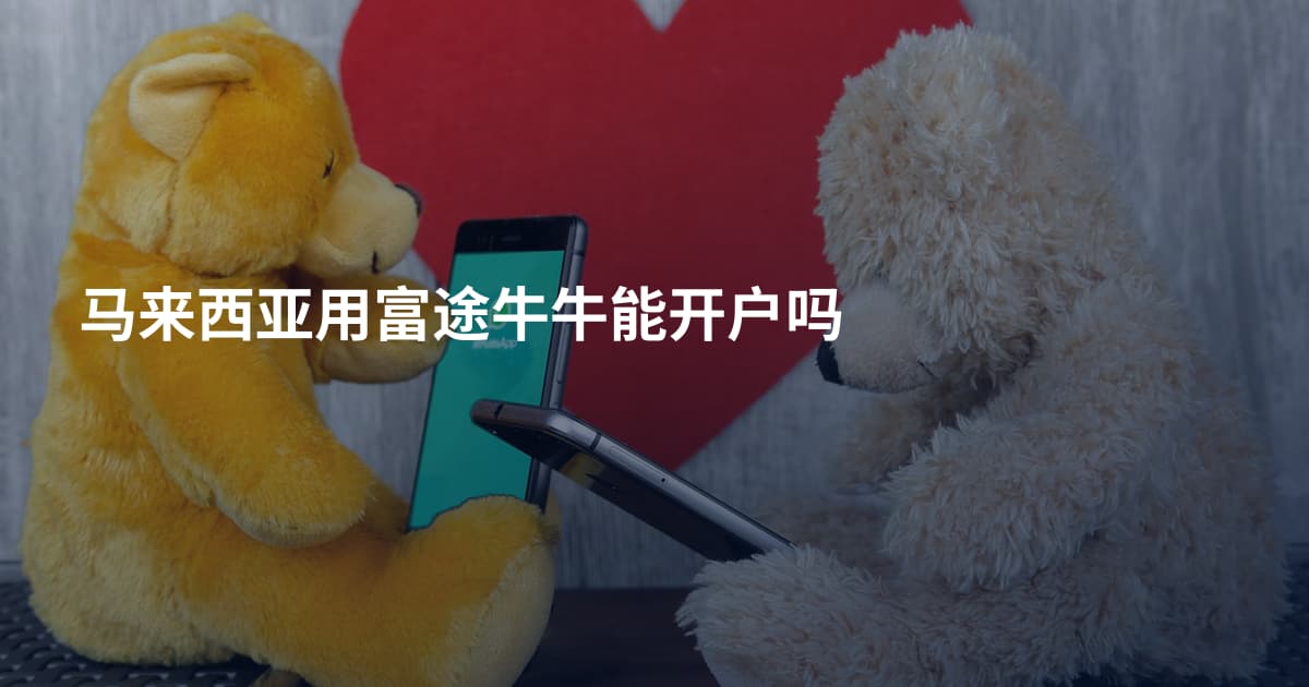 马来西亚用富途牛牛能开户吗
