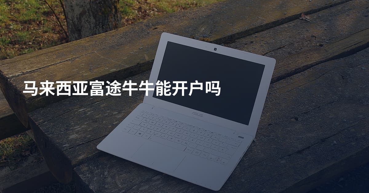 马来西亚富途牛牛能开户吗