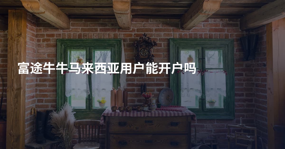 富途牛牛马来西亚用户能开户吗