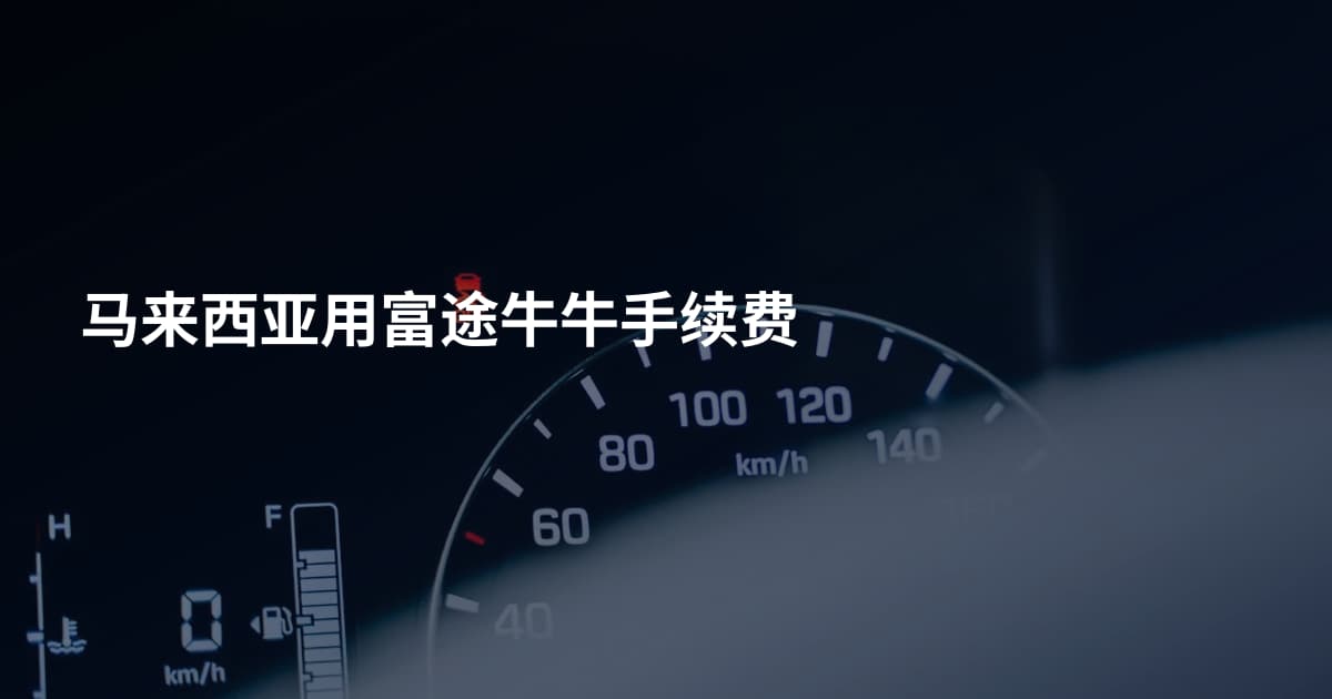 马来西亚用富途牛牛手续费