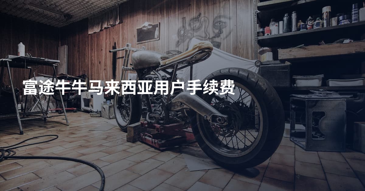 富途牛牛马来西亚用户手续费