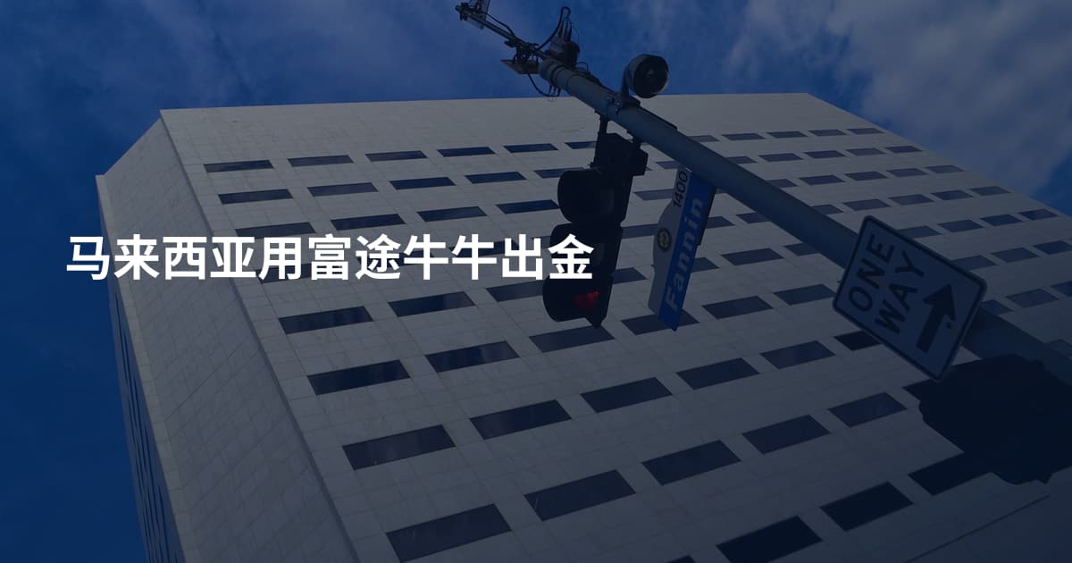 马来西亚用富途牛牛出金