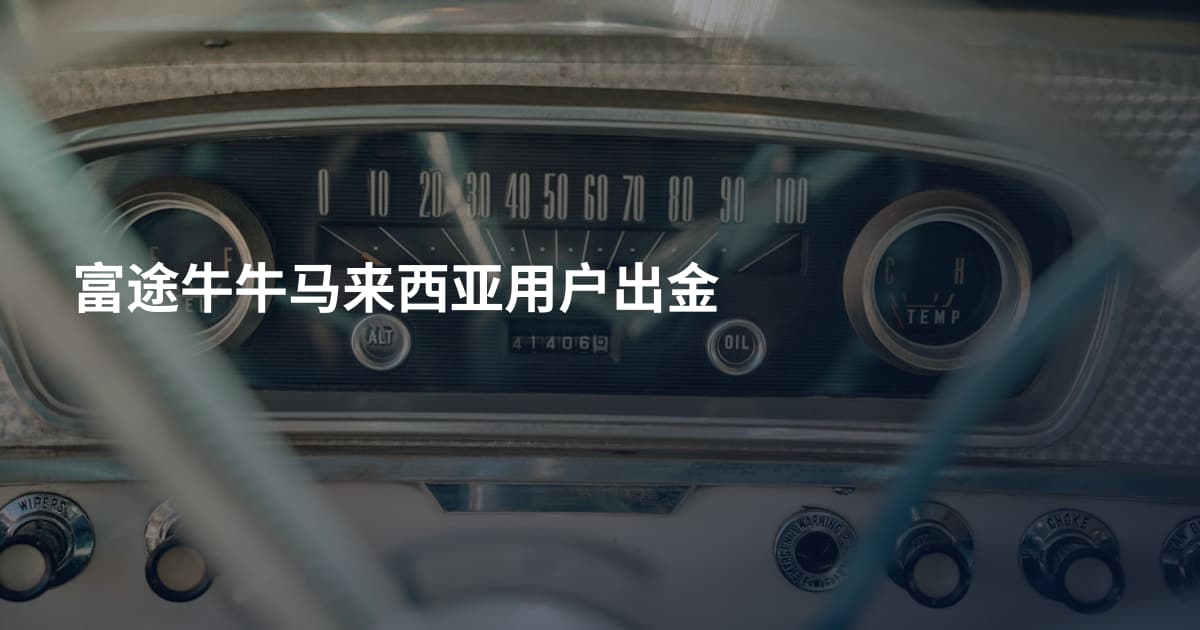 富途牛牛马来西亚用户出金