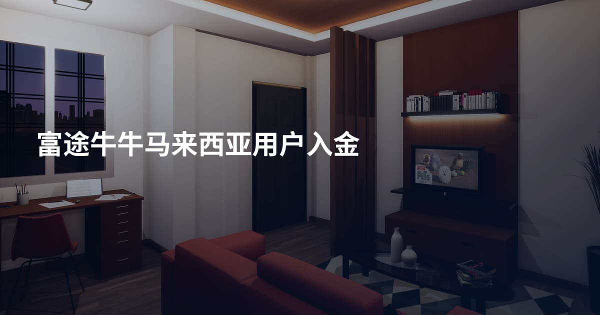 富途牛牛马来西亚用户入金