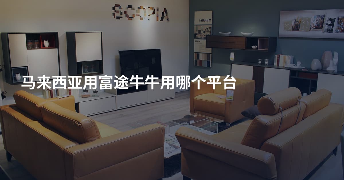 马来西亚用富途牛牛用哪个平台