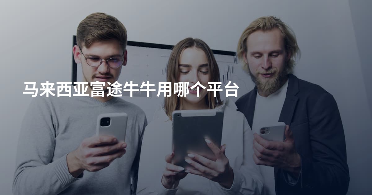 马来西亚富途牛牛用哪个平台