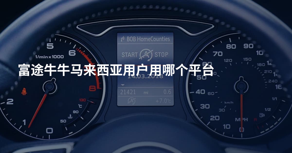 富途牛牛马来西亚用户用哪个平台