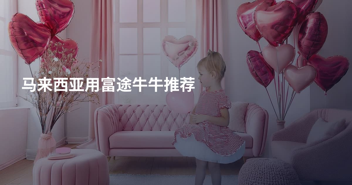 马来西亚用富途牛牛推荐