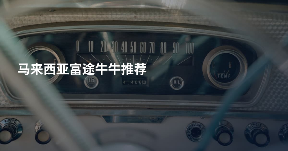 马来西亚富途牛牛推荐