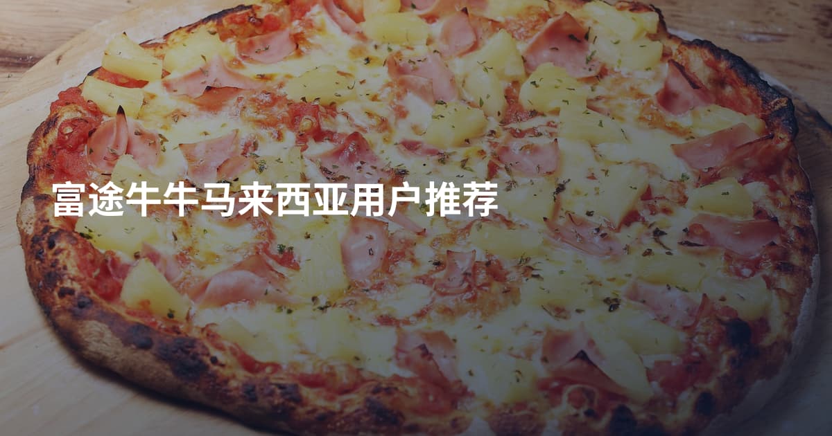 富途牛牛马来西亚用户推荐