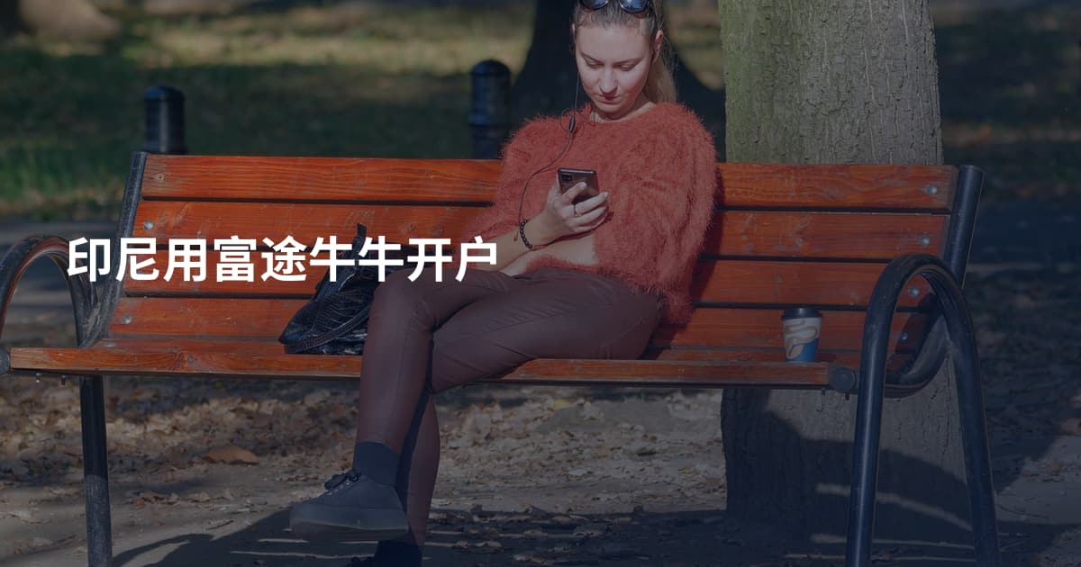 印尼用富途牛牛开户
