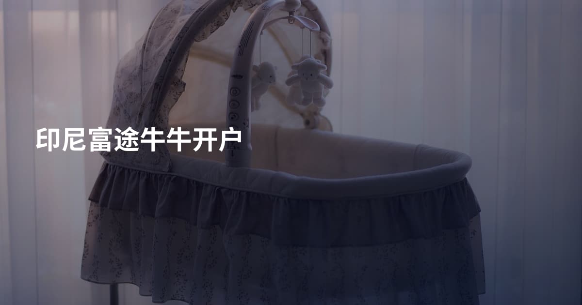 印尼富途牛牛开户