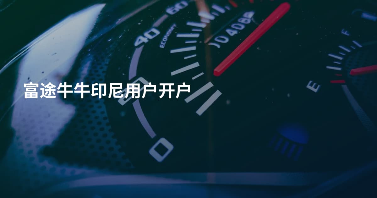 富途牛牛印尼用户开户