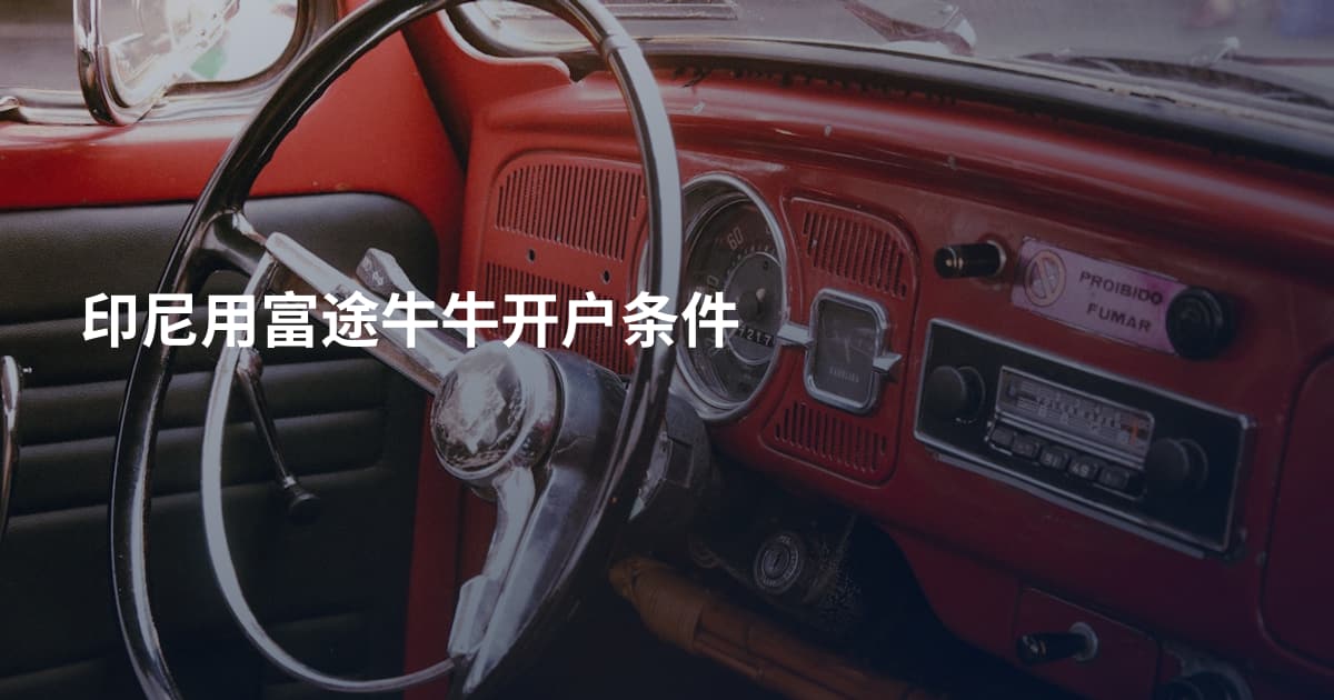 印尼用富途牛牛开户条件