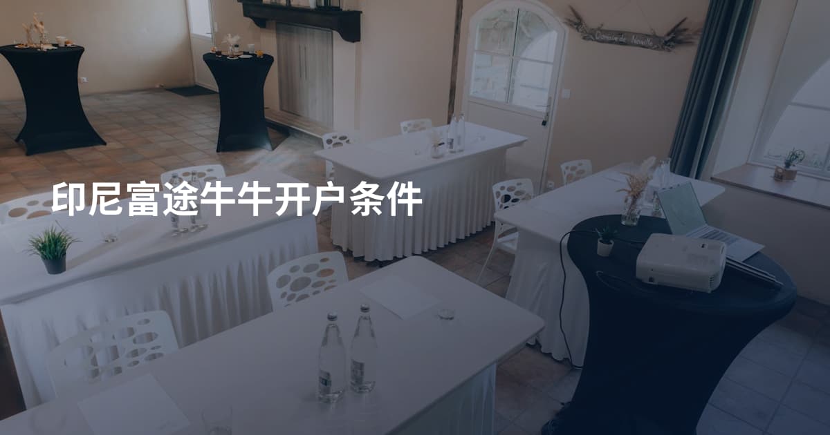 印尼富途牛牛开户条件