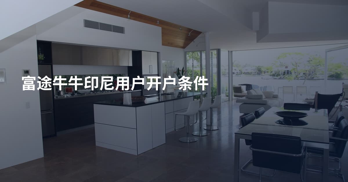 富途牛牛印尼用户开户条件