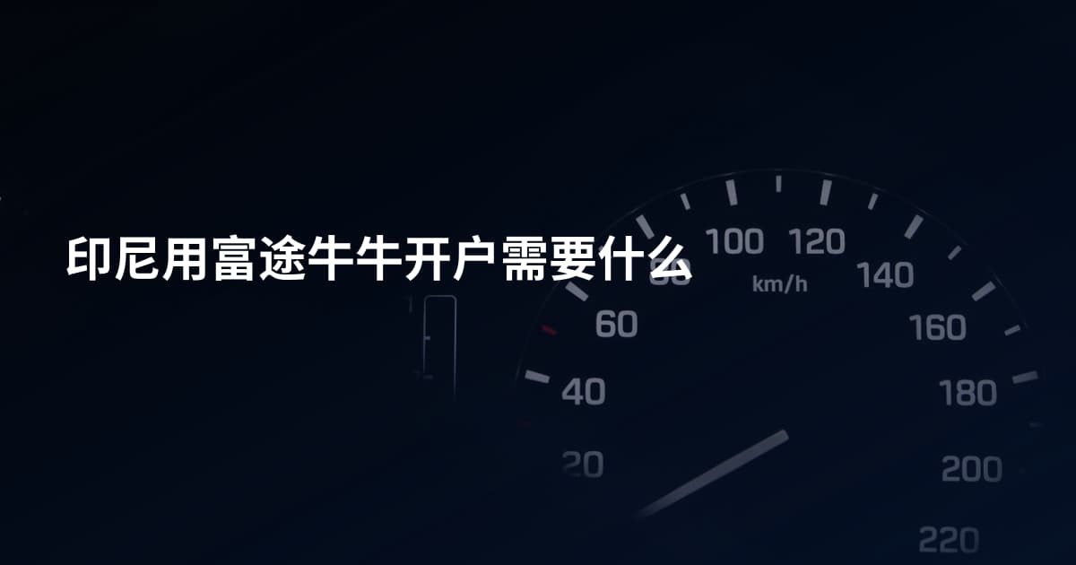 印尼用富途牛牛开户需要什么