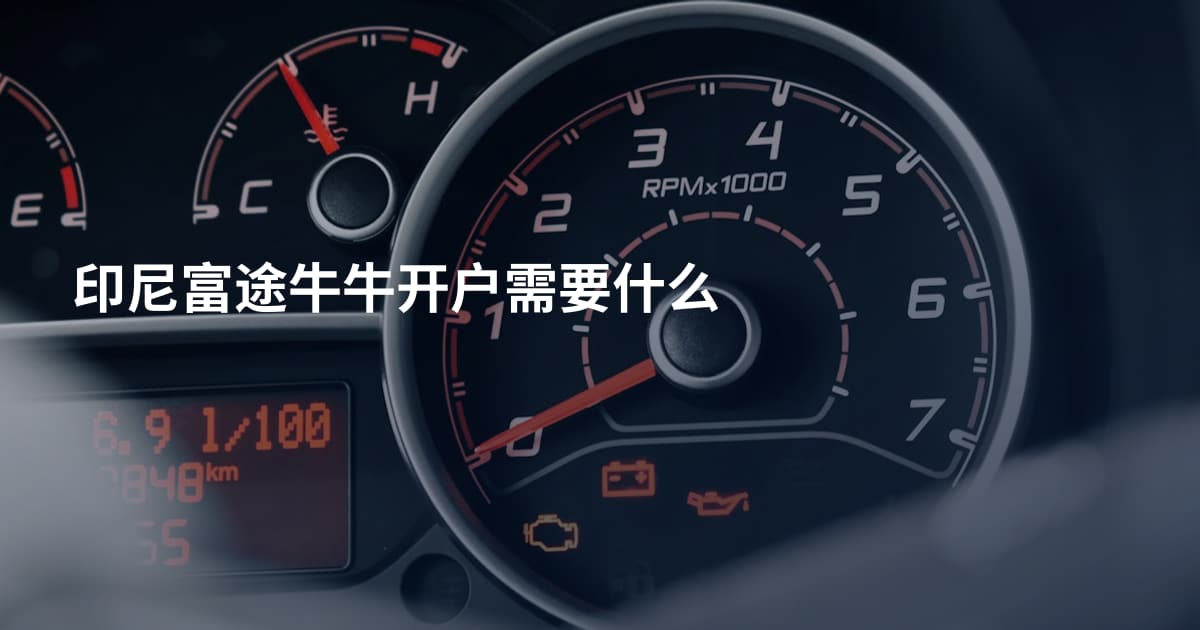 印尼富途牛牛开户需要什么