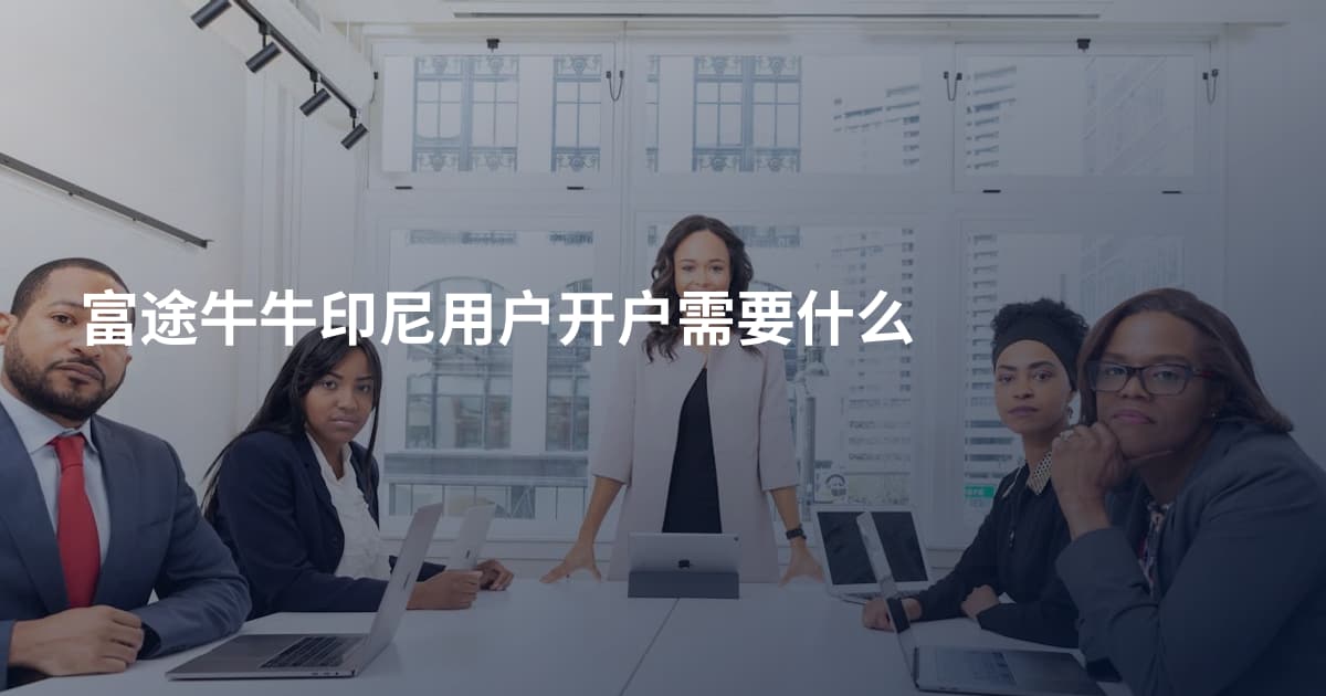 富途牛牛印尼用户开户需要什么
