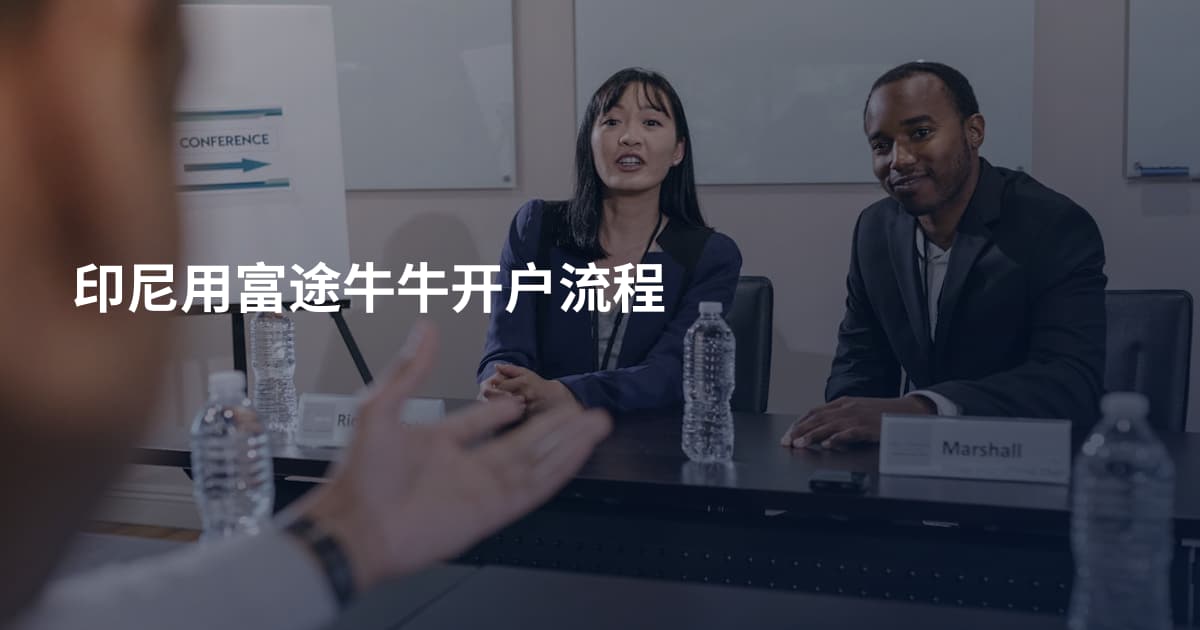 印尼用富途牛牛开户流程