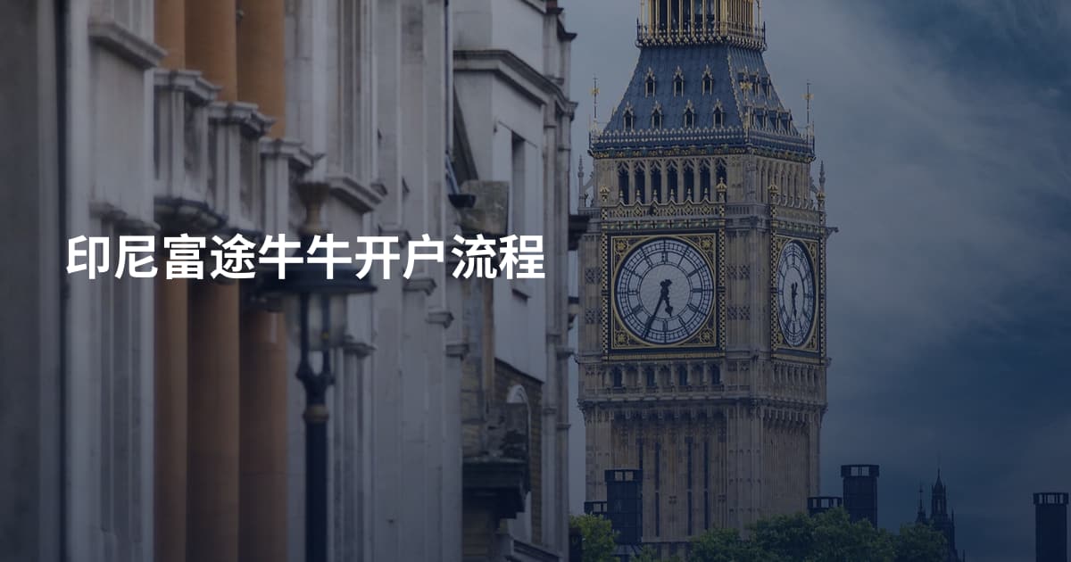 印尼富途牛牛开户流程