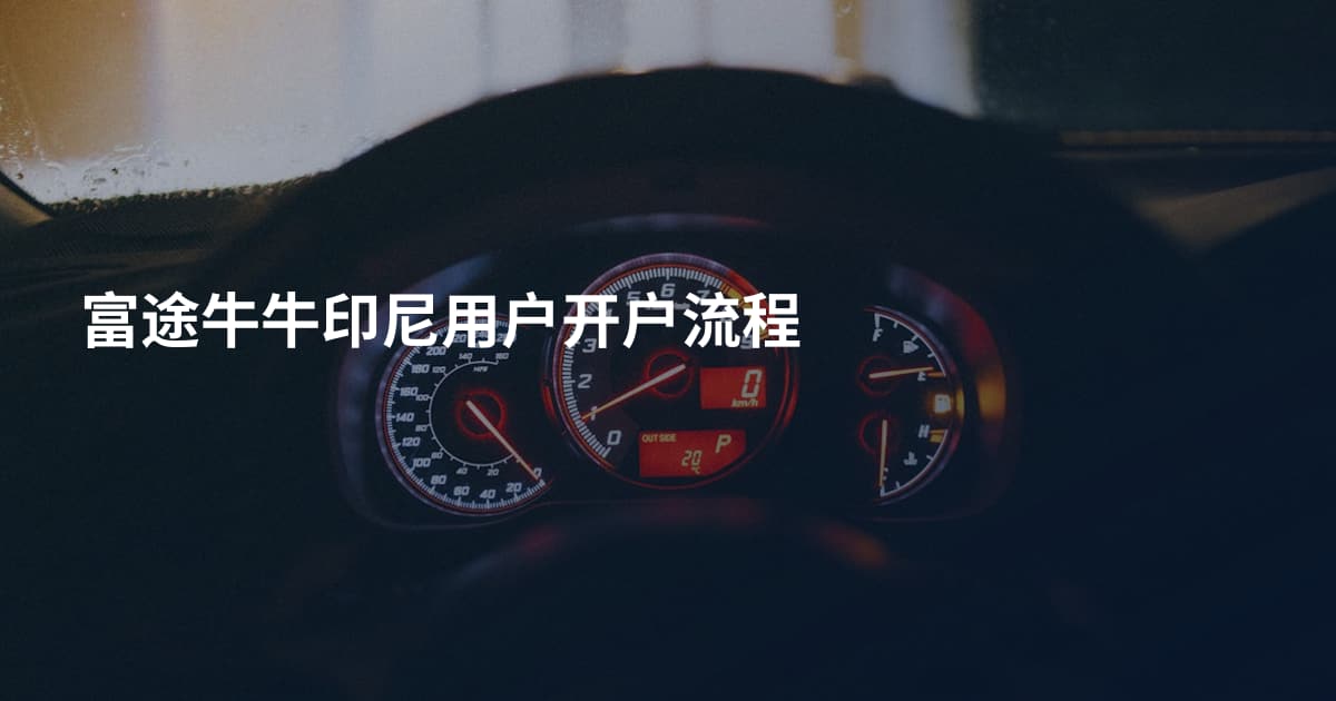 富途牛牛印尼用户开户流程